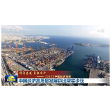 【踔厉奋发 勇毅前行——2022年中国经济观察】中国经济高质量发展迈出坚实步伐