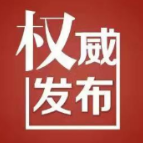 关于公布溆浦县家庭医生签约服务（团队）人员信息和联系方式的通告