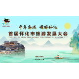 千年商城 情醉怀化 首届怀化市旅游发展大会今晚盛大开幕