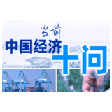 当前中国经济十问