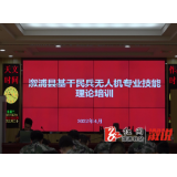 溆浦县基干民兵无人机专业技能培训开班