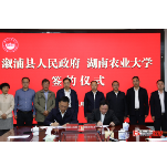 聚焦优势产业 强化科技支撑 建立合作机制 以政校深度合作助推乡村振兴战略深入实施——县政府与湖南农业大学签署共同推进乡村振兴全面合作框架协议