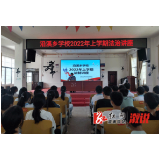 沿溪乡：积极开展安全及法治教育知识进校园活动