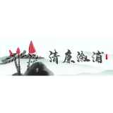 【清廉溆浦】清廉家风故事③：常怀克己之心，常思贪欲之害