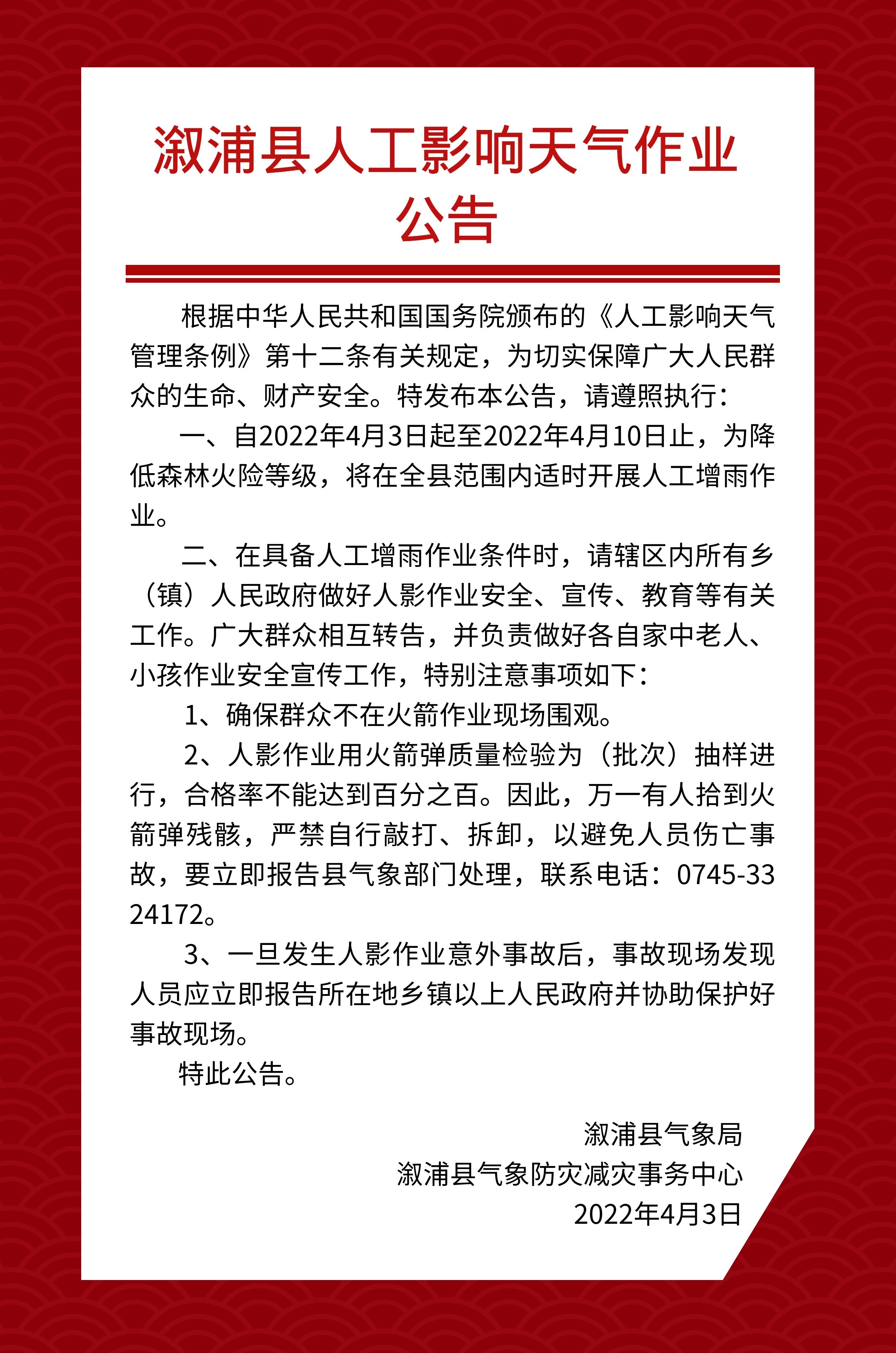 溆浦县人工影响天气作业公告.jpg