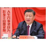 “典”亮新时代｜人生万事须自为，跬步江山即寥廓