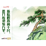 “典”亮新时代｜新松恨不高千尺，恶竹应须斩万竿