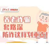 【科普动起来】图解｜养老诈骗套路深，防诈这样划重点！