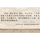 习言道 | 习近平引用这十二个字谈人才培养