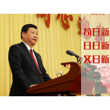 “典”亮新时代｜苟日新，日日新，又日新