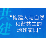 时习之 共建共治共赢 习近平阐述生物多样性保护的中国主张