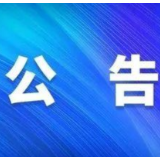 国网溆浦县供电公司关于专变客户现场无变压器拟销户的公告