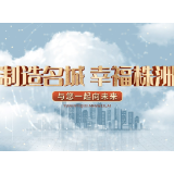 株洲市形象宣传片《制造名城 幸福株洲 与您一起向未来》