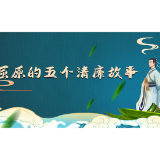【屈原的清廉故事（三）】——忠贞不二，不求高官厚禄