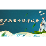 【屈原的清廉故事（一）】——不羡高宅，宁住山洞