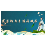 【屈原的清廉故事（四）】——宁愿葬身鱼腹，绝不同流合污