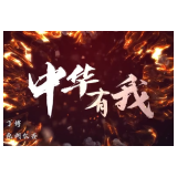 我们正青春 | 超燃MV《中华有我》