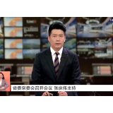 省委常委会召开会议 张庆伟主持