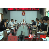 县第十八届人大常委会第12次主任（扩大）会议召开