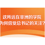 这所远在非洲的学院 为何倍受总书记的关注？