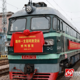 苗乡侗寨连通北部湾 怀化国际陆港首趟县级货运班列在靖州鸣笛启程