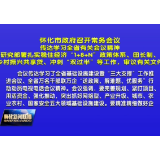 怀化市政府召开常务会议