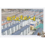 我与总书记“同框”丨搬迁改变的人生