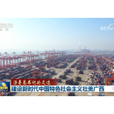 【沿着总书记的足迹】建设新时代中国特色社会主义壮美广西