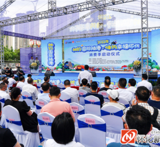 8000余万元“大礼包”撬动消费热情 2022“相约国际陆港•嗨购幸福怀化”消费季启动 黎春秋出席并宣布活动启动