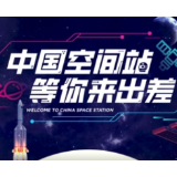 “中国空间站等你来出差”系列航天思政课 | 逐梦航天人