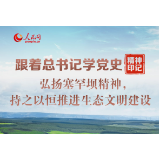 弘扬塞罕坝精神，持之以恒推进生态文明建设