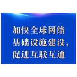 时习之 “五点主张”凝聚共识 习近平谈构建网络空间命运共同体