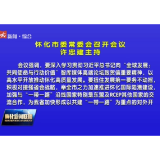 市委常委会召开会议 许忠建主持