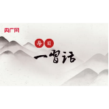 【每日一习话】建设安澜长江