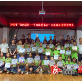 2022年“一个鸡蛋的暴走”儿童成长营结营