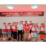 【智慧潇湘·鸿雁之约】溆浦志愿者协会：2022年湖南省圆梦工程·七彩假期夏令营结营