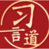 习言道丨“好儿女志在四方，有志者奋斗无悔”