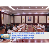 许忠建与交流任职干部任前集体谈话时强调 充分发挥绩效考核指挥棒作用 坚持凭实干实绩选拔贬黜干部