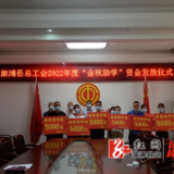 溆浦县总工会开展2022年度金秋助学活动