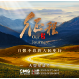 风雨泼墨写春秋！大型纪录片《征程》开播