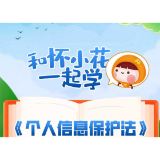 和怀小花一起学《个人信息保护法》