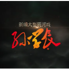 文化进万家 | 辰河戏·孙学辰（第四场）