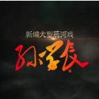 文化进万家 | 辰河戏·孙学辰（第三场）