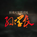 文化进万家 | 辰河戏·孙学辰（第二场）