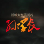 文化进万家 | 辰河戏·孙学辰（第五场）