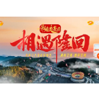 新春走基层 相遇隆回 | 闯 · 开放的隆回