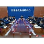 全县春节期间安全防范工作视频调度会召开