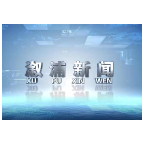 2023年01月09日溆浦新闻