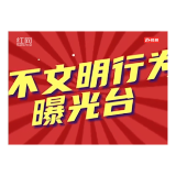不文明行为曝光第十九期