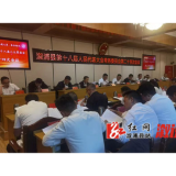 县十八届人大常委会举行第二十四次会议
